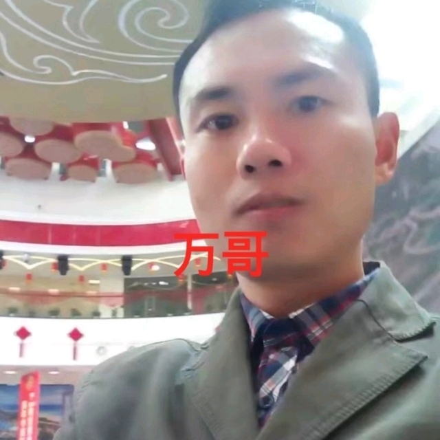 万哥的第一张照片--莆田相亲服务中心